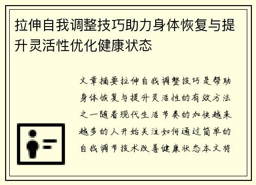 拉伸自我调整技巧助力身体恢复与提升灵活性优化健康状态 拉伸自我调整技巧助力身体恢复与提升灵活性优化健康状态