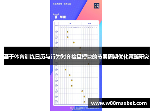 基于体育训练日历与行为对齐检查模块的节奏周期优化策略研究