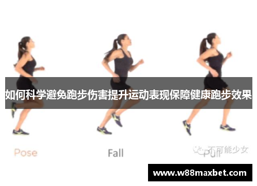 如何科学避免跑步伤害提升运动表现保障健康跑步效果