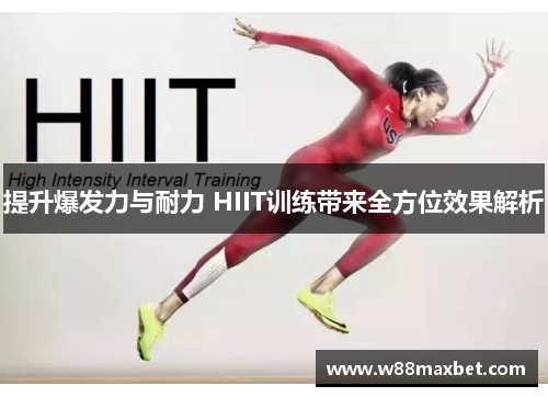 提升爆发力与耐力 HIIT训练带来全方位效果解析