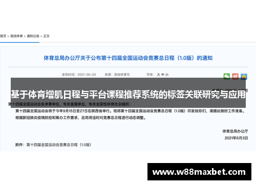 基于体育增肌日程与平台课程推荐系统的标签关联研究与应用