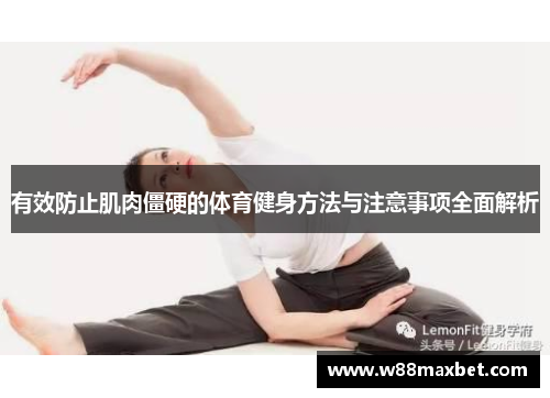 有效防止肌肉僵硬的体育健身方法与注意事项全面解析
